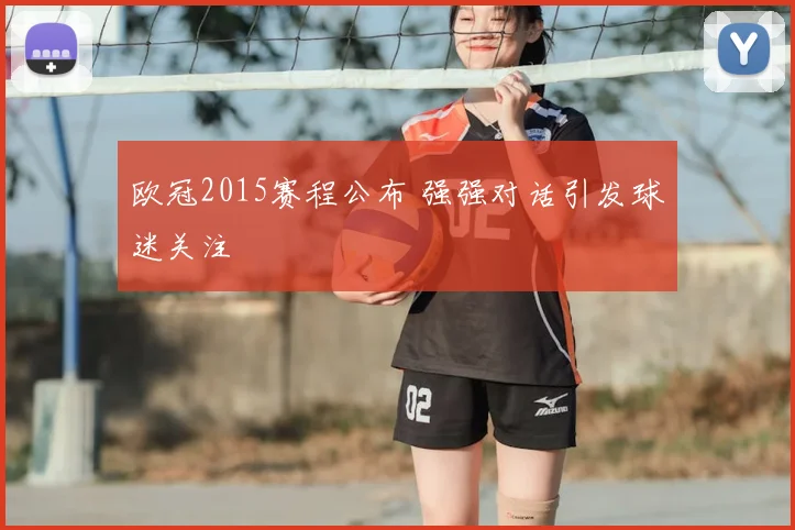 欧冠2015赛程公布 强强对话引发球迷关注