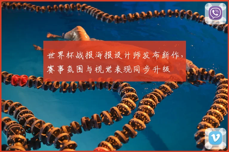 世界杯战报海报设计师发布新作，赛事氛围与视觉表现同步升级