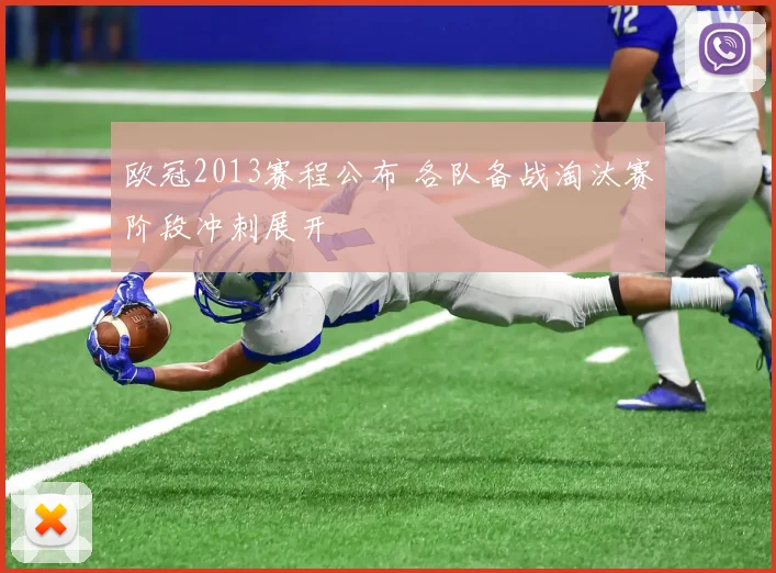 欧冠2013赛程公布 各队备战淘汰赛阶段冲刺展开