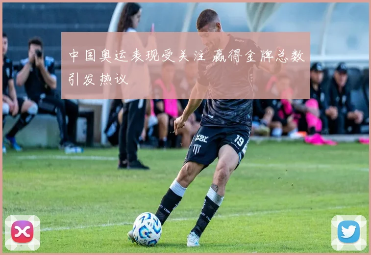 中国奥运表现受关注 赢得金牌总数引发热议