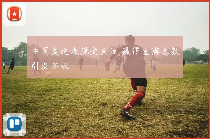 中国奥运表现受关注 赢得金牌总数引发热议