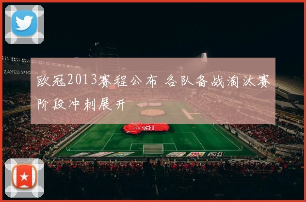 欧冠2013赛程公布 各队备战淘汰赛阶段冲刺展开