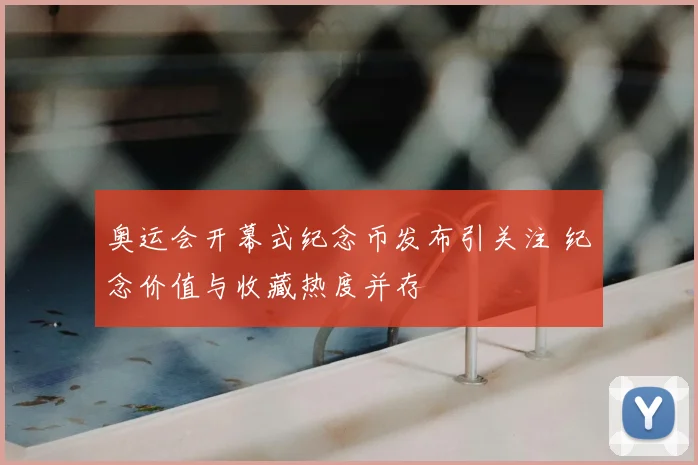 奥运会开幕式纪念币发布引关注 纪念价值与收藏热度并存
