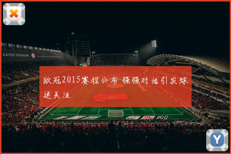 欧冠2015赛程公布 强强对话引发球迷关注