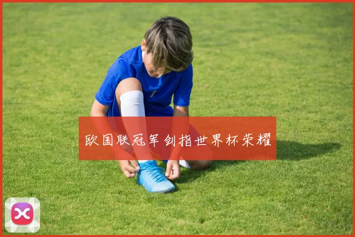 欧国联冠军剑指世界杯荣耀