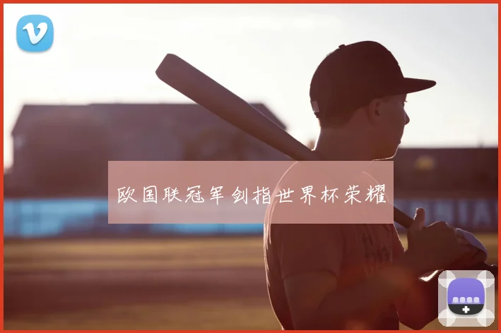 欧国联冠军剑指世界杯荣耀