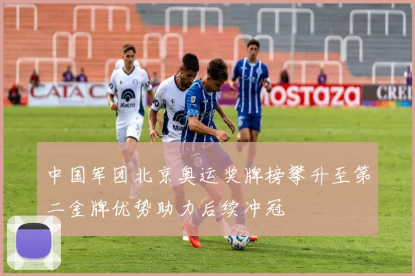 中国军团北京奥运奖牌榜攀升至第二金牌优势助力后续冲冠