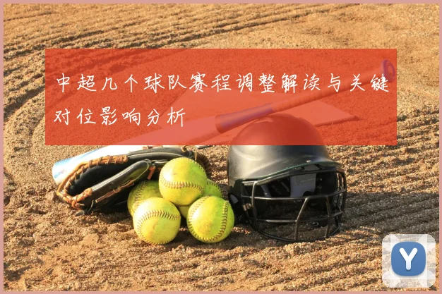 中超几个球队赛程调整解读与关键对位影响分析