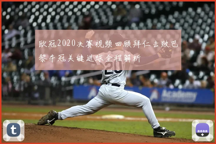 欧冠2020决赛视频回顾拜仁击败巴黎夺冠关键进球全程解析
