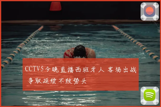 CCTV5今晚直播西班牙人 客场出战 争取延续不败势头