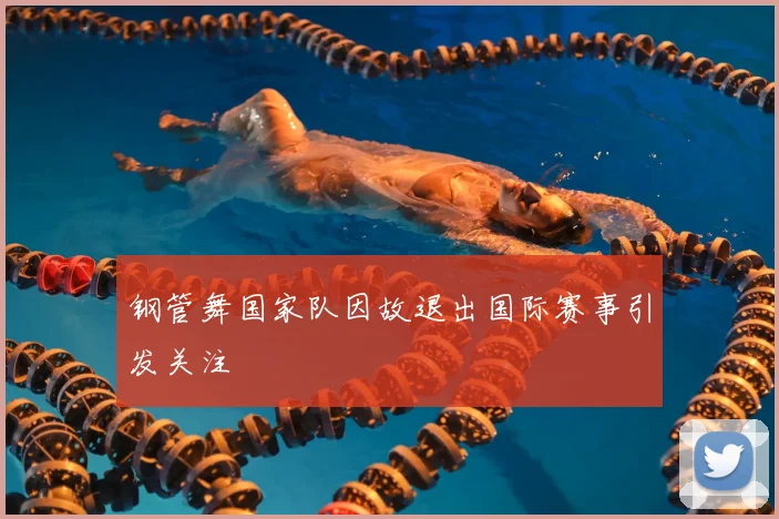 钢管舞国家队因故退出国际赛事引发关注