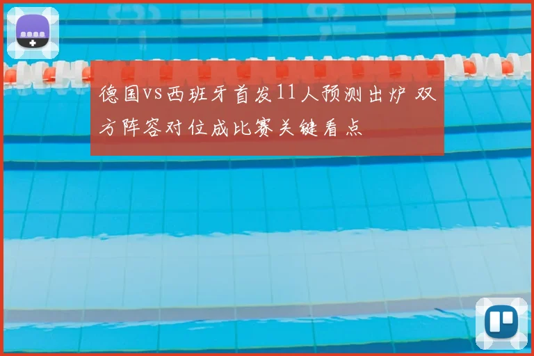 德国vs西班牙首发11人预测出炉 双方阵容对位成比赛关键看点