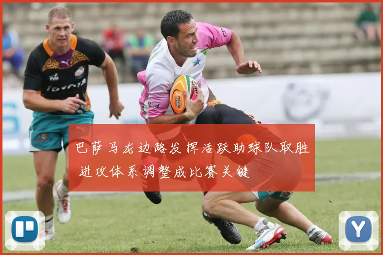 巴萨马龙边路发挥活跃助球队取胜 进攻体系调整成比赛关键