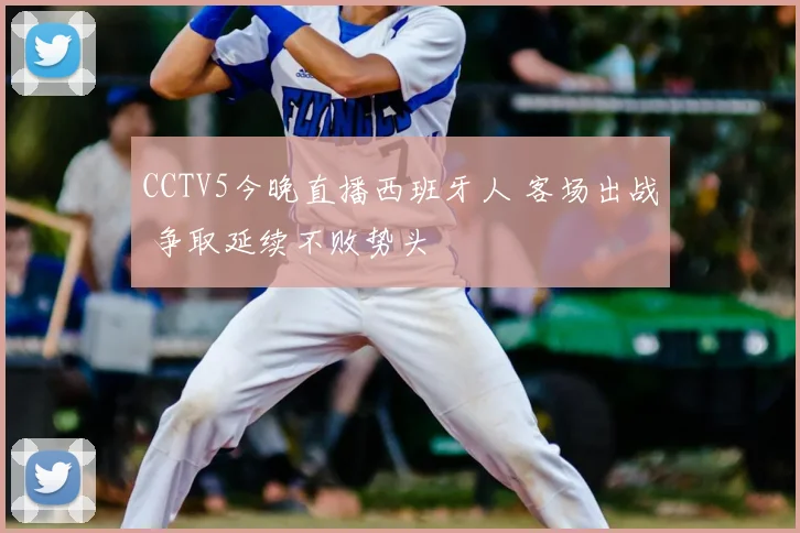 CCTV5今晚直播西班牙人 客场出战 争取延续不败势头
