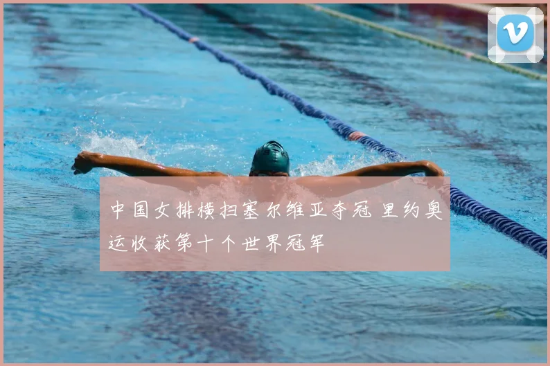 中国女排横扫塞尔维亚夺冠 里约奥运收获第十个世界冠军