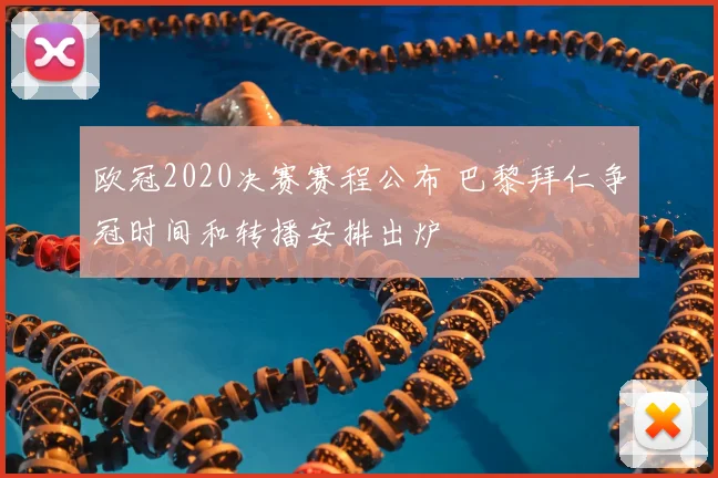 欧冠2020决赛赛程公布 巴黎拜仁争冠时间和转播安排出炉