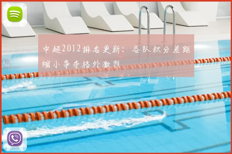 中超2012排名更新:各队积分差距缩小争夺格外激烈