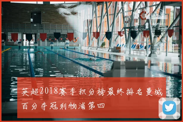 英超2018赛季积分榜最终排名曼城百分夺冠利物浦第四