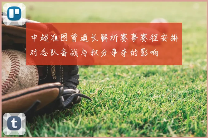 中超准图曾道长解析赛事赛程安排对各队备战与积分争夺的影响