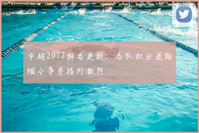 中超2012排名更新：各队积分差距缩小争夺格外激烈