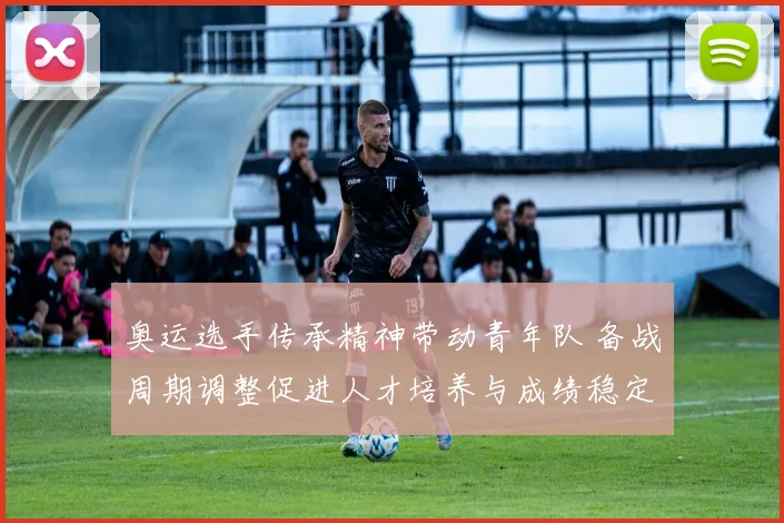 奥运选手传承精神带动青年队 备战周期调整促进人才培养与成绩稳定