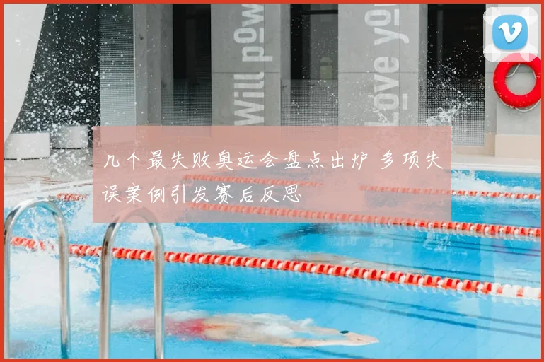 几个最失败奥运会盘点出炉 多项失误案例引发赛后反思