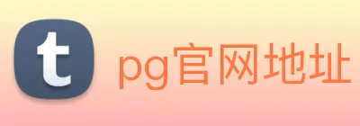 pg官网地址 Logo